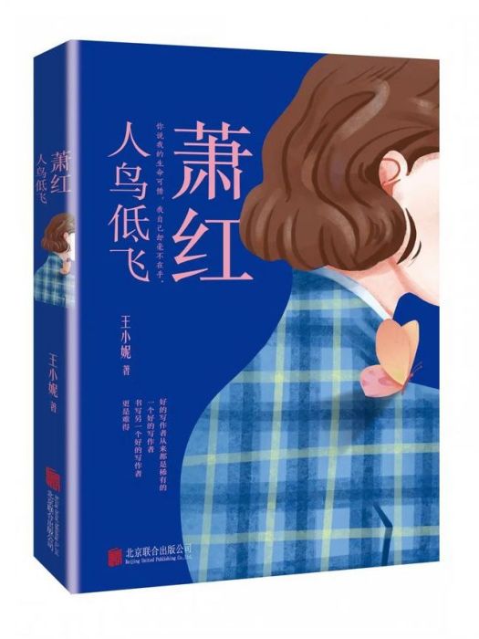 蕭紅：人鳥低飛(王小妮創作傳記小說)