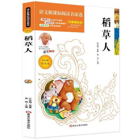 稻草人(2018年黑龍江美術出版社出版的圖書)