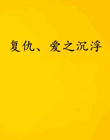 復仇、愛之沉浮