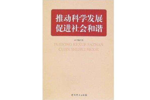 推動科學發展促進社會和諧