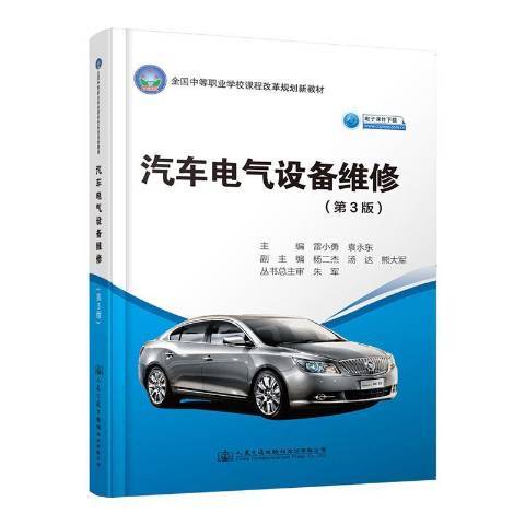 汽車電氣設備維修(2019年人民交通出版社出版的圖書)