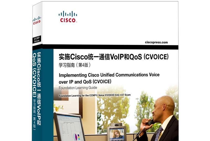 實施Cisco統一通信VoIP和QoS(CVOICE)學習指南（第4版）