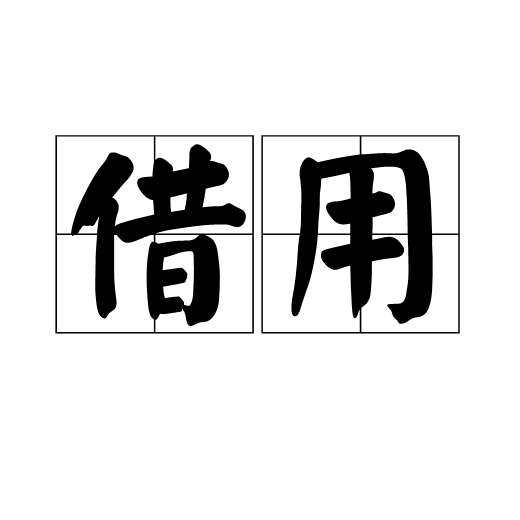 借用(名詞解釋)