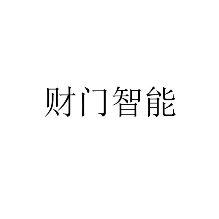 財門智慧型(深圳市財門智慧型科技有限公司旗下品牌)