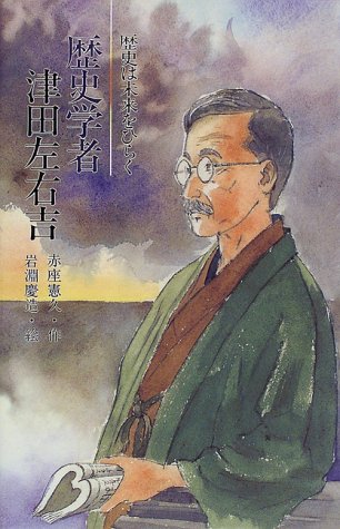 津田左右吉