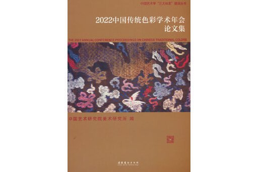 2022中國傳統色彩學術年會論文集