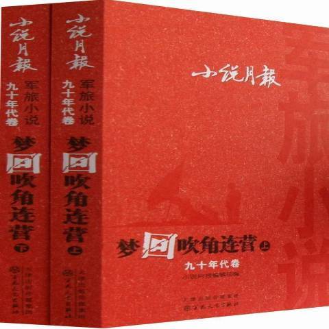 夢回吹角連營(2013年百花文藝出版社出版的圖書)