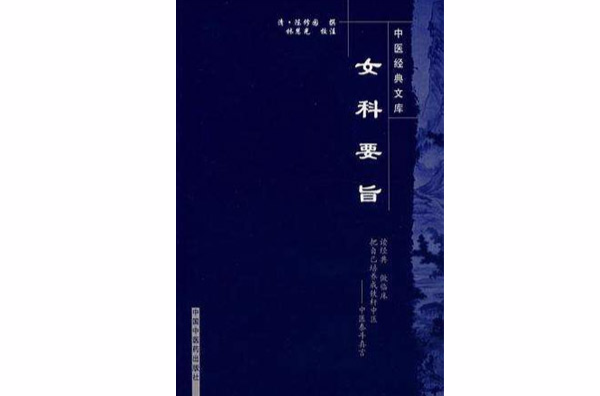 女科要旨/中醫經典文庫