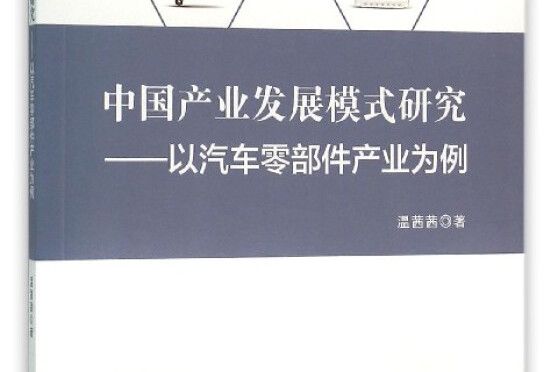 中國產業發展模式研究：以汽車零部件產業為例