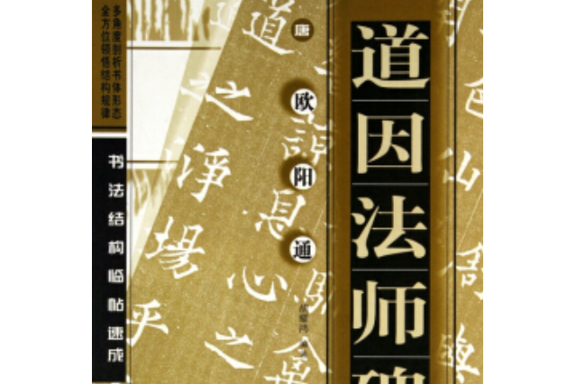 唐柳公權楷書《玄秘塔牌》要訣