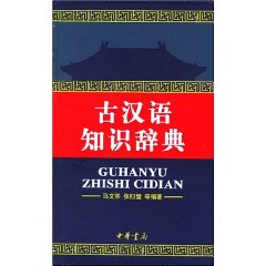 古漢語知識辭典