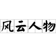 風雲人物(詞語解析)