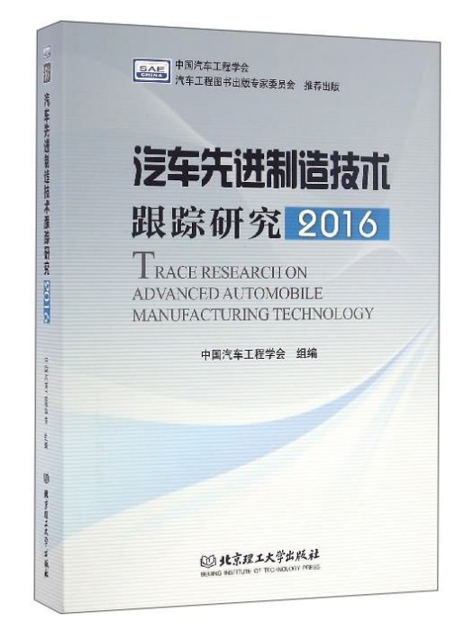 汽車先進制造技術跟蹤研究(2016)