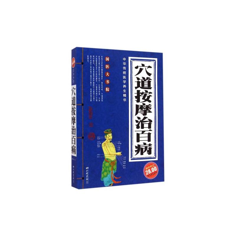 國醫大書院：穴道按摩治百病