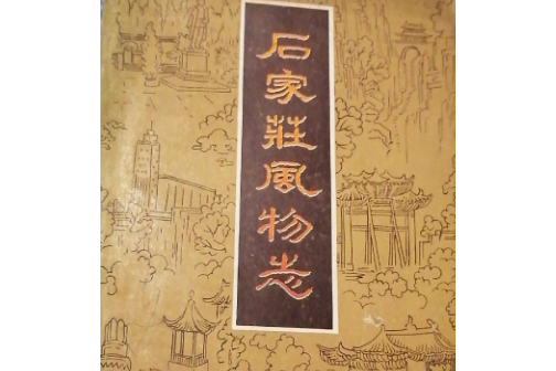 石家莊風物誌