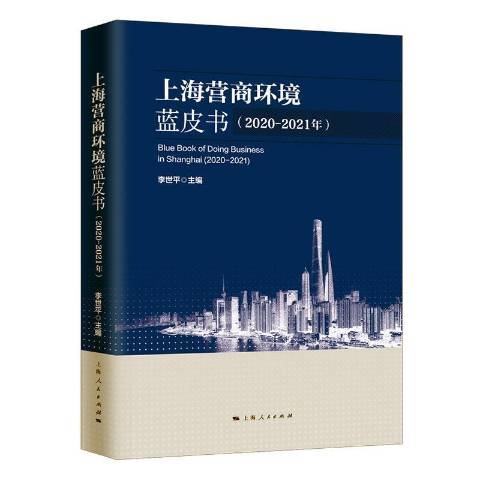 上海營商環境藍皮書：2020-2021年