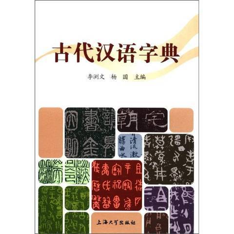 古代漢語字典(2012年上海大學出版社出版的圖書)