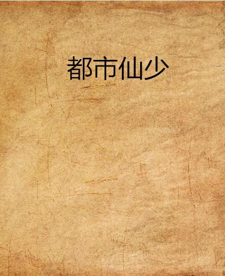 都市仙少(意兒頭創作的網路小說)