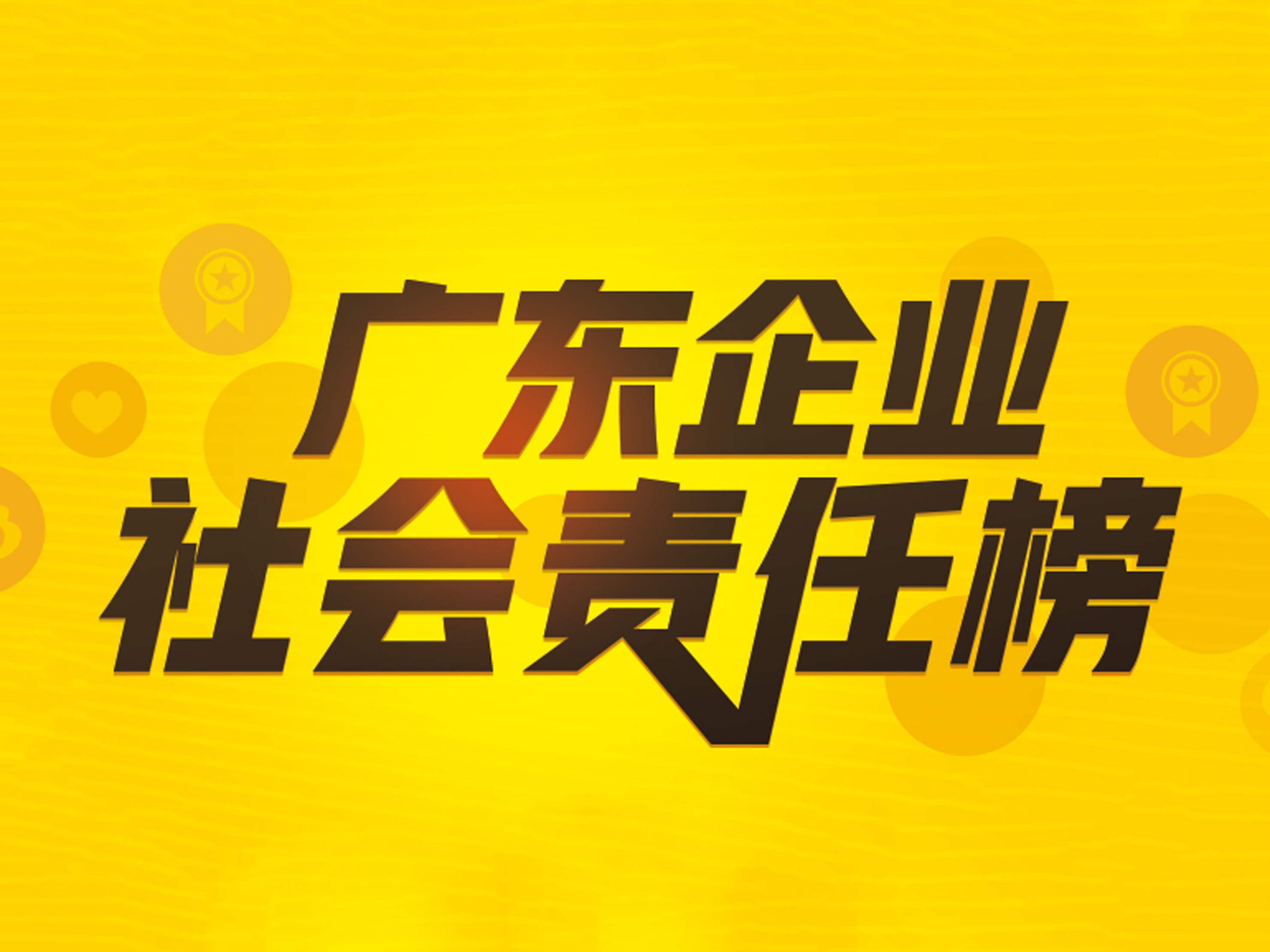 廣東企業社會責任榜