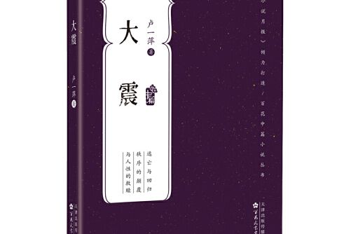 大震（百花中篇小說叢書）