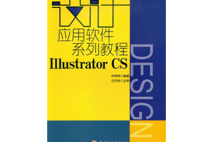 設計套用軟體系列教程IllustratorCS