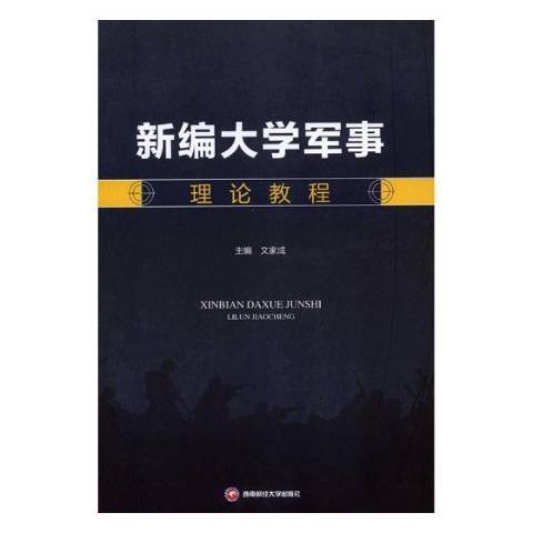 大學軍事理論教程(2018年西南財經大學出版社出版的圖書)