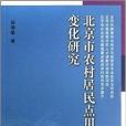 北京市農村居民點用地變化研究