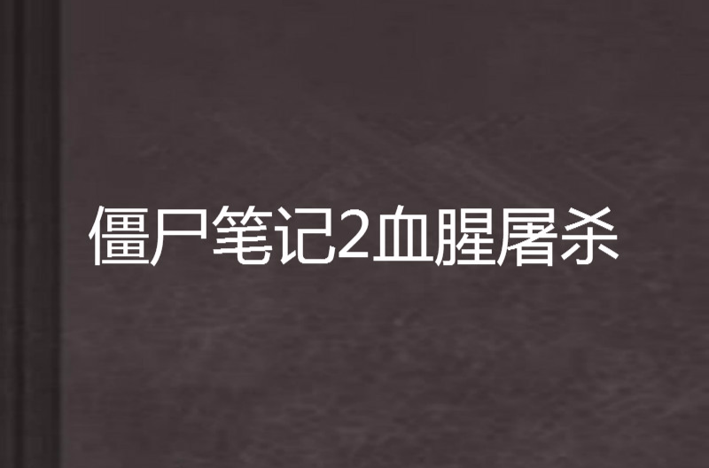 殭屍筆記2血腥屠殺