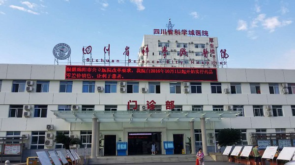 四川省科學城醫院