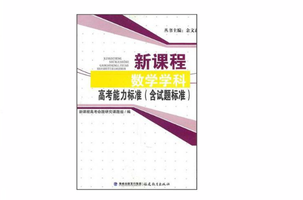 新課程數學學科高考能力標準