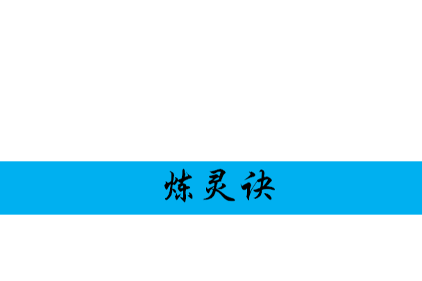 煉靈訣