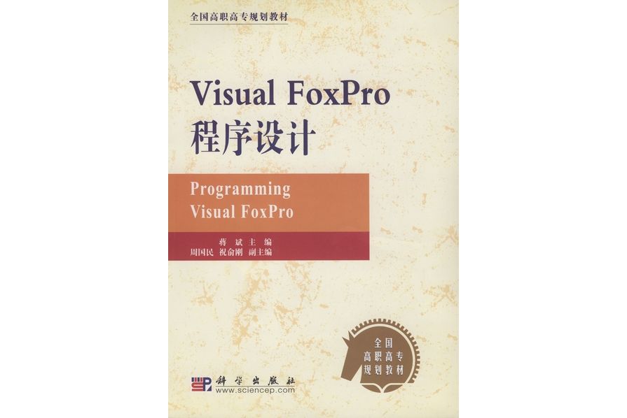 Visual FoxPro程式設計(2003年科學出版社出版的圖書)