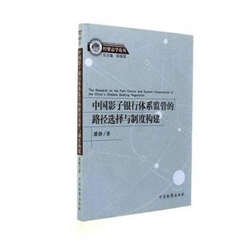 中國影子銀行體系監管的路徑選擇與制度構建