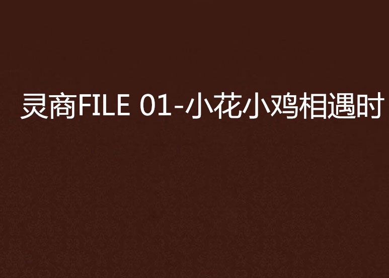 靈商FILE 01-小花小雞相遇時