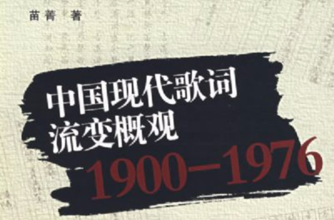 中國現代歌詞流變概觀(1900-1976)