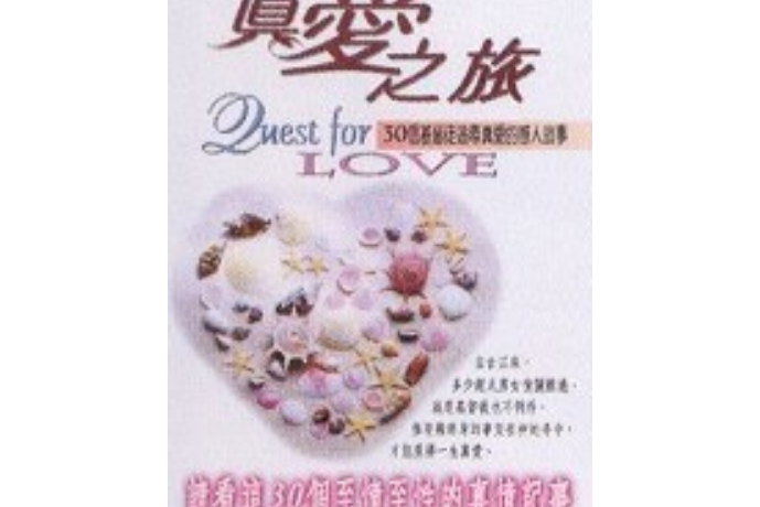 真愛之旅 (Quest for Love)