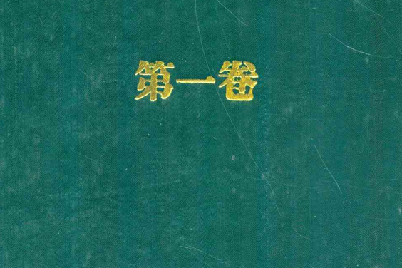 零陵捲菸廠志第一卷(1976-1990)