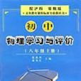 國中物理學習與評價（八年級上冊）