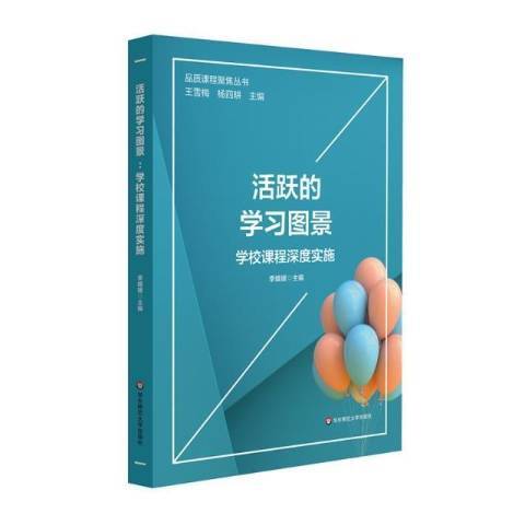 活躍的學習圖景：學校課程深度實施