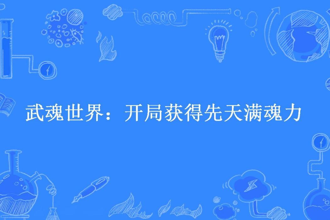 武魂世界：開局獲得先天滿魂力