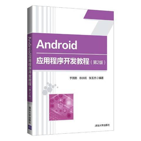 Android應用程式開發教程(2021年清華大學出版社出版的圖書)