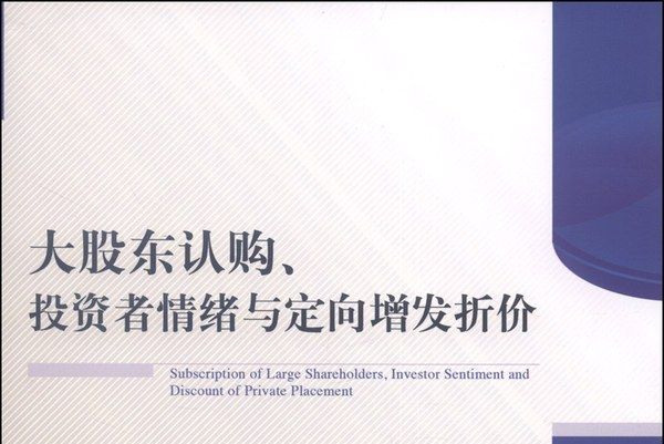 大股東認購、投資者情緒與定向增發折價