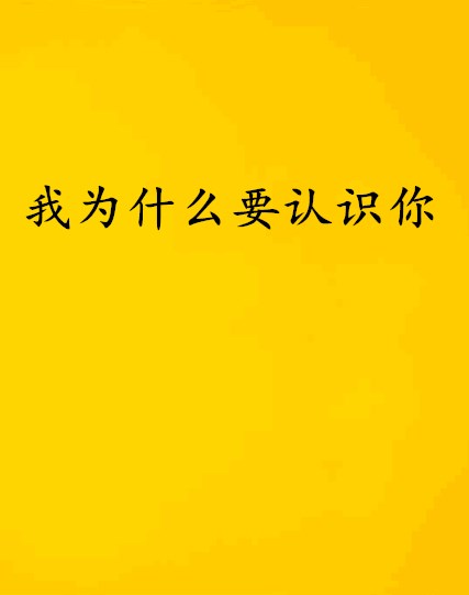 我為什麼要認識你