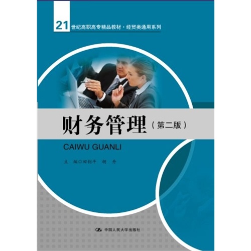 財務管理(田釗平主編書籍)