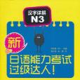 新日語能力考試過級達人！漢字詳解N3