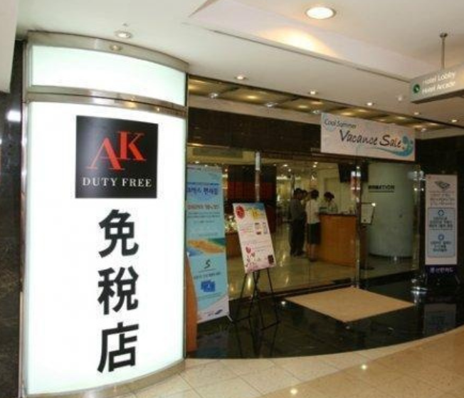 AK免稅店