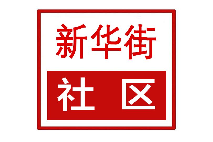 新華街社區(河南省鄭州市上街區濟源路街道新華街社區)