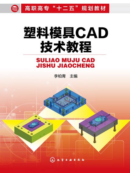 塑膠模具CAD技術教程