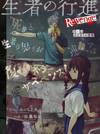 生者的行進 Revenge