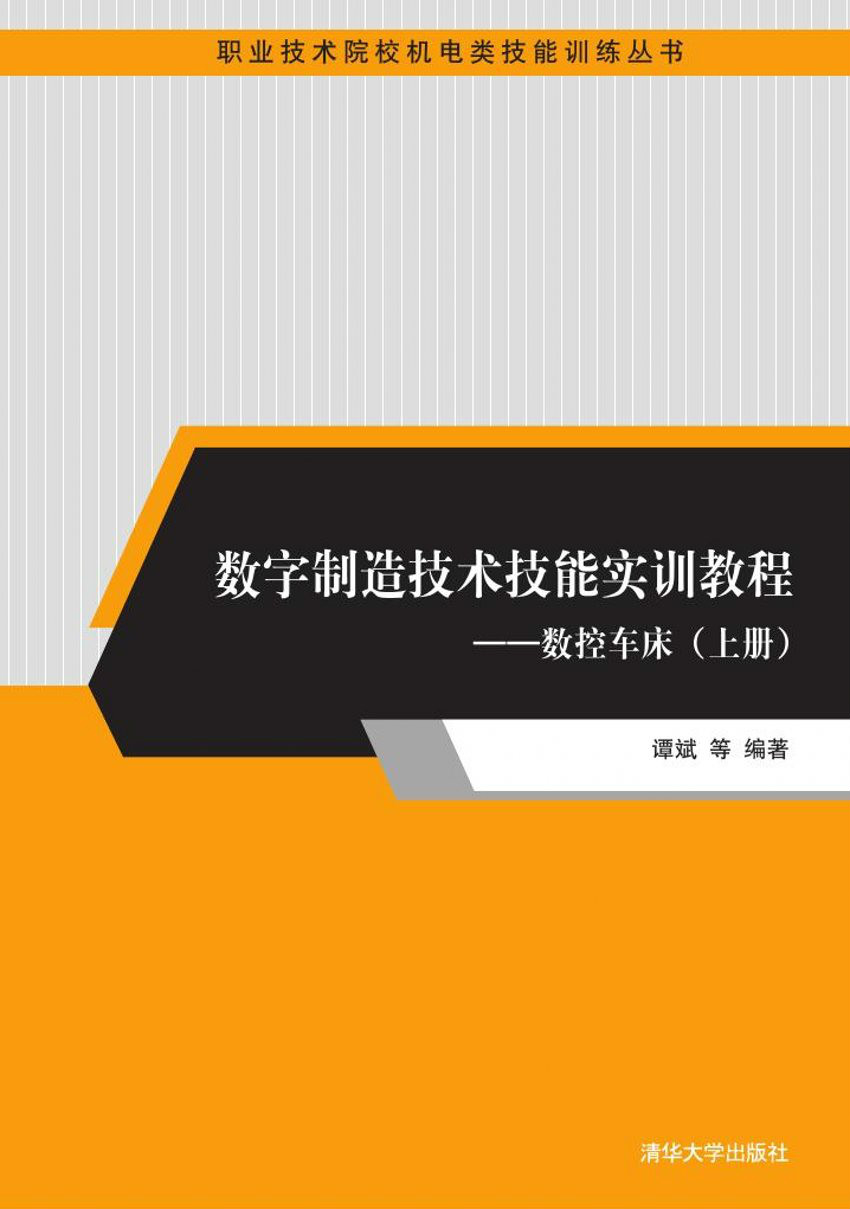 數字製造技術技能實訓教程——數控車床（上冊）